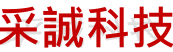 采誠科技